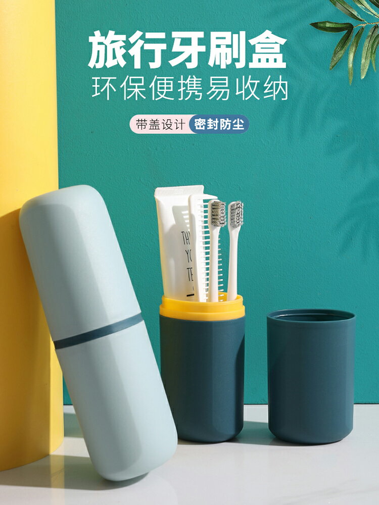 旅行牙刷收納盒便攜式牙具洗漱口杯宿舍刷牙杯子牙缸牙膏出差套裝