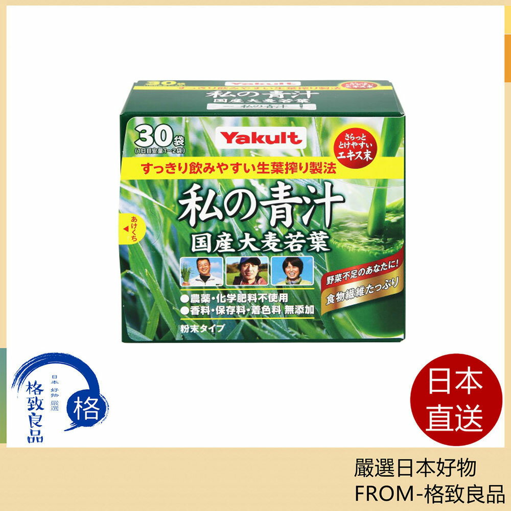 【日本直送！快速發貨！】Yakult 私の青汁 私的青汁 大麥若葉青汁 食物纖維 我的青汁 青汁果汁 蔬菜