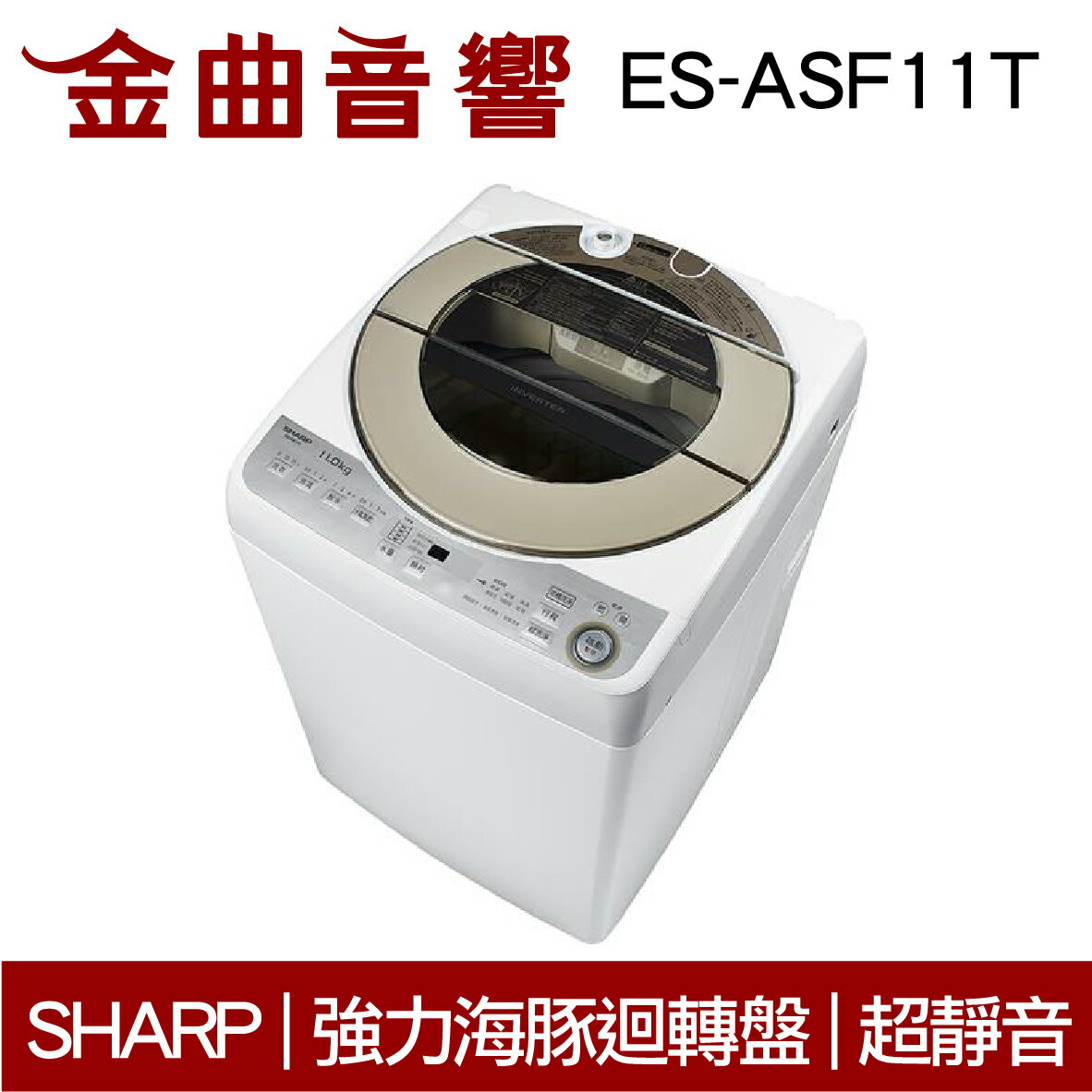 SHARP 夏普 ES-ASF11T 超靜音 無孔槽變頻洗衣機 2019 | 金曲音響