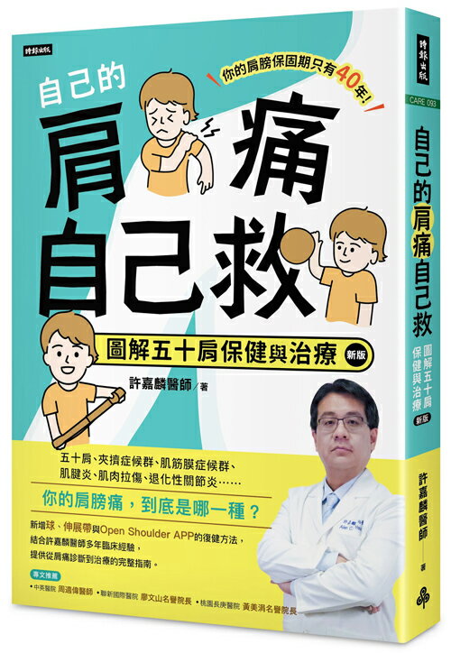 自己的肩痛自己救：圖解五十肩保健與治療（新版）