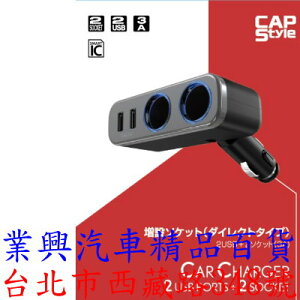 CAPStyle 可調式雙孔電源插座+2USB 3A(SK-04) 【業興汽車】