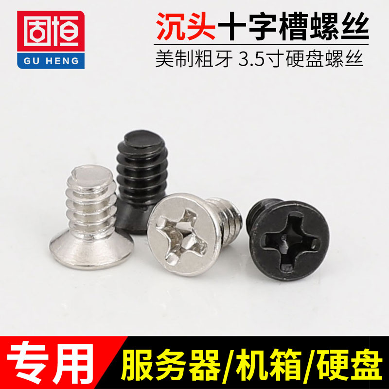 硬碟螺絲6#32*5/6/8沉頭美製粗牙3.5寸硬碟電腦機櫃伺服器螺釘
