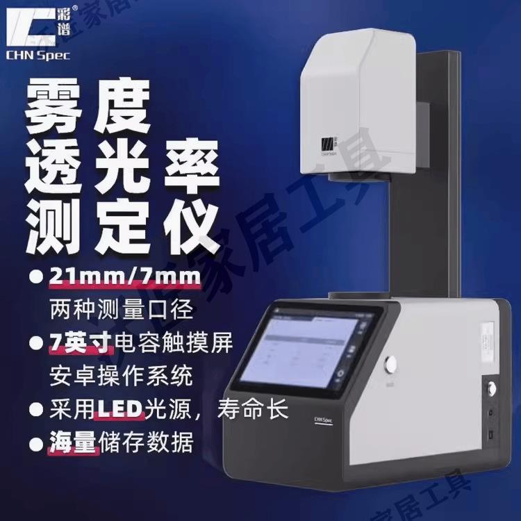 彩譜霧度儀TH09/100/110手持霧度計DH-10/12/13便攜透光率檢測儀【亞德機械五金家居】 1