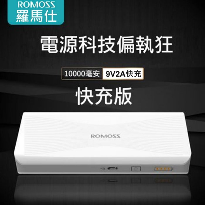公司貨 ROMOSS 原廠 10000mAh 行動電源 支援快充 9V 2A PD3.0 QC3.0 Type-c