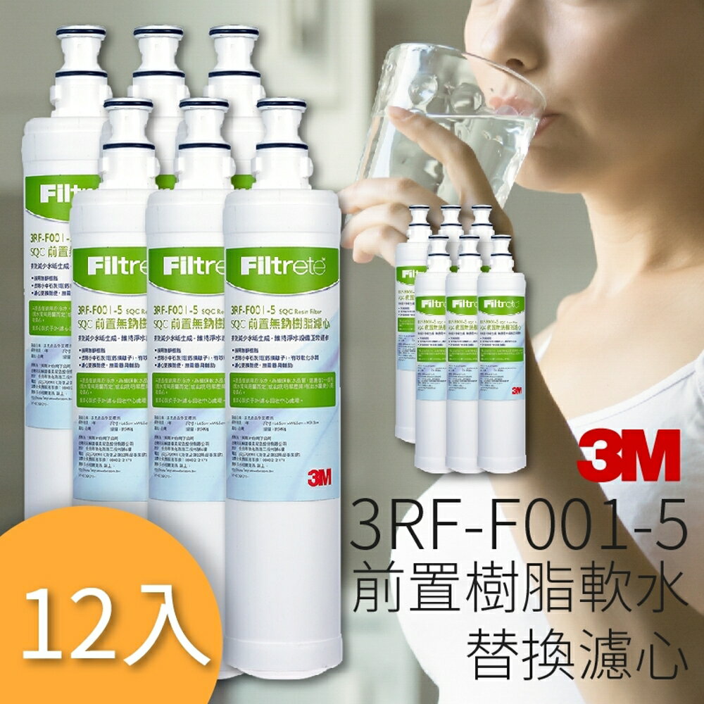 【喝的健康】量販12支 3M 3RF-F001-5 前置樹脂軟水濾心 3M SQC 快捷式 前置 淨水器系列 公司原廠貨
