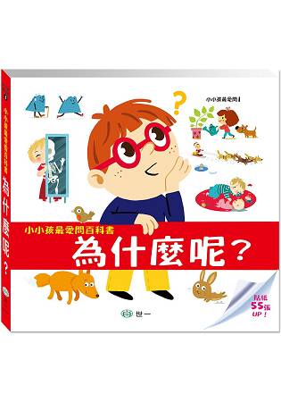 小小孩最愛問百科書：為什麼呢？ | 拾書所