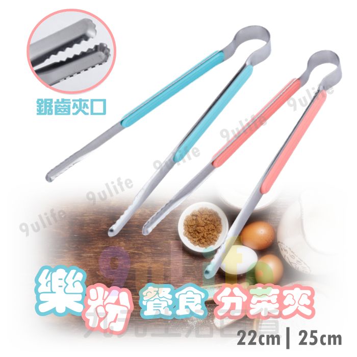 【九元生活百貨】樂粉 餐食分菜夾/25cm 食品夾 烤肉夾 料理夾 麵包夾 冰塊夾