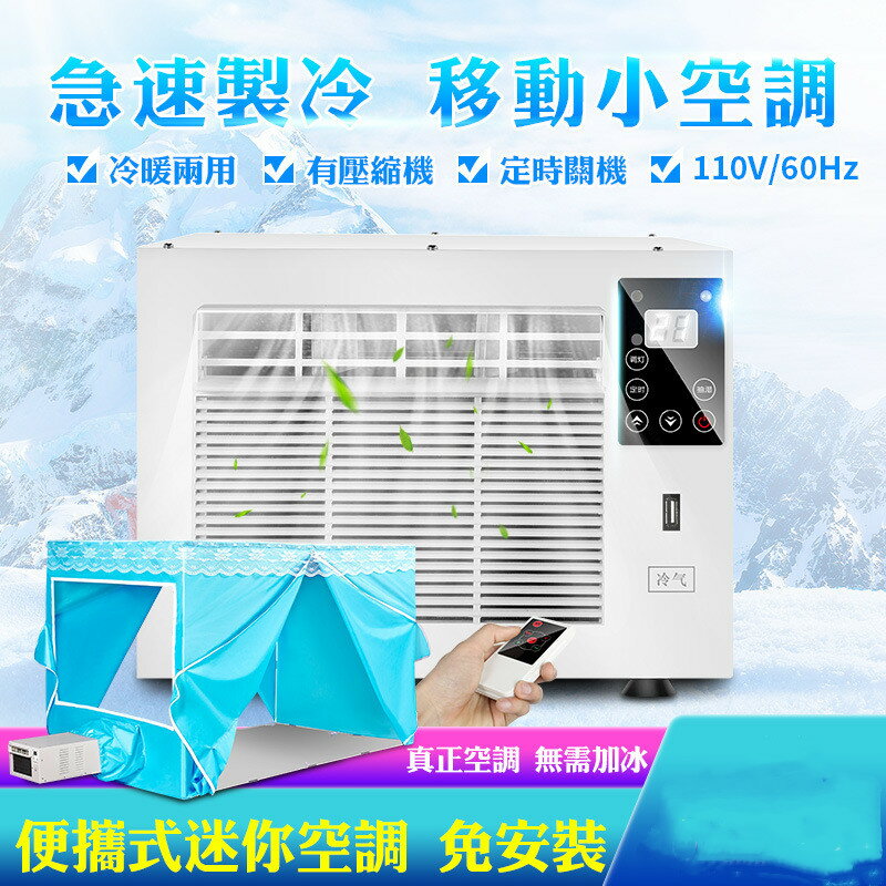 【免運】可開發票 110v伏蚊帳空調壓縮機制冷氣風機宿舍降溫移動戶外駐車帳篷小空調