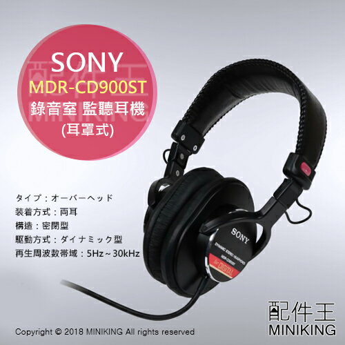 日本代購空運日本製SONY MDR-CD900ST 耳罩式錄音室監聽耳機密閉型耳機