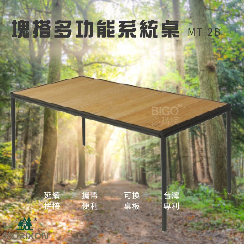 MORIXON~塊搭多功能系統桌 竹桌板 8片桌 MT-2B 組合桌 拼接桌 工作桌 竹木桌 旅行桌 戶外桌 露營桌