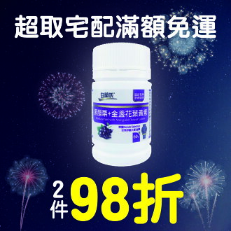 【2件98折】白蘭氏 黑醋栗+金盞花葉黃素(60錠/瓶) 【優.日常】 【2件98折】白蘭氏 黑醋栗+金盞花葉黃素(60錠/瓶) 【優.日常】-優 日常-養生保健特惠商品