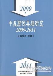 中美關係專題研究：2009-2011 (平裝)
