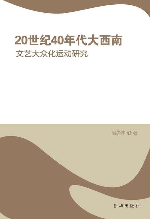 【電子書】20世纪40年代大西南文艺大众化运动研究 0