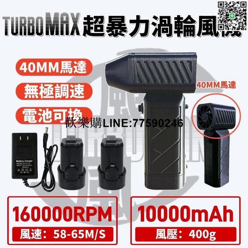 【歡樂購】【支援換電】Turbo颶風MAX 無刷暴力渦輪風扇 16萬轉速 無級變速渦輪風扇 迷你手持鼓風機 渦輪吹塵槍 渦