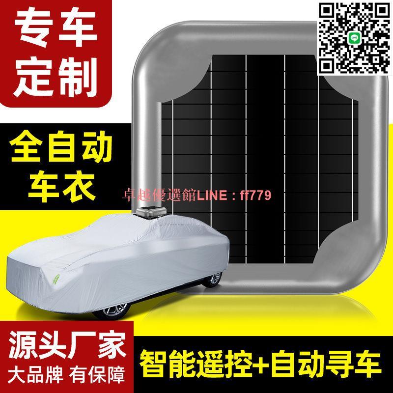【卓越優選館】【長效耐用】新款太陽能汽車智慧全自動車衣專車專用四季通用防曬耐高溫全罩