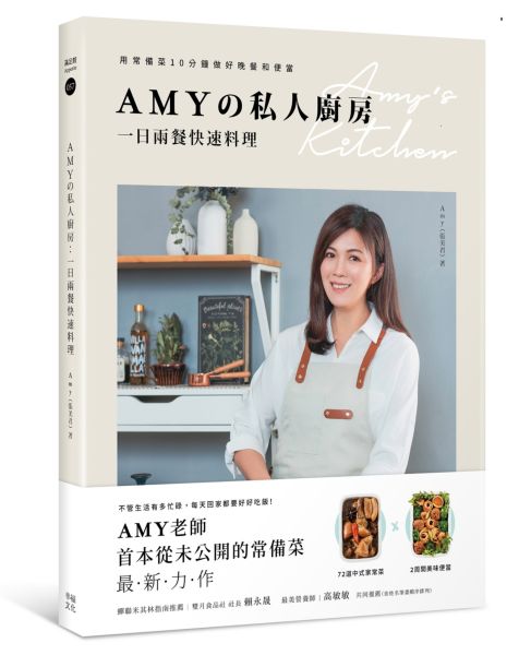 Amyの私人廚房，一日兩餐快速料理：用常備菜10分鐘做好晚餐和便當【城邦讀書花園】