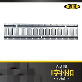 【綁固 Bon Strap 】 E排扣 蝴蝶扣專用 布猴專用 排扣 水平式 E型軌道 車廂貨物固定長條 貨車配件 有發票