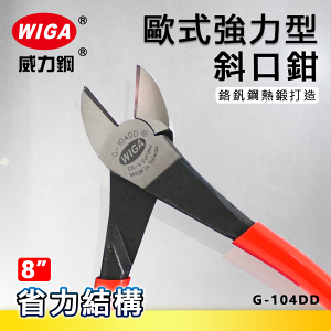 WIGA 威力鋼G-104DD 8吋 歐式強力型斜口鉗 [省力結構設計, 可剪硬線]