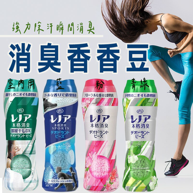日本 P&G 強力除汗 防臭 洗衣芳香顆粒 520ml 香香粒 香香豆 外包裝隨機出貨