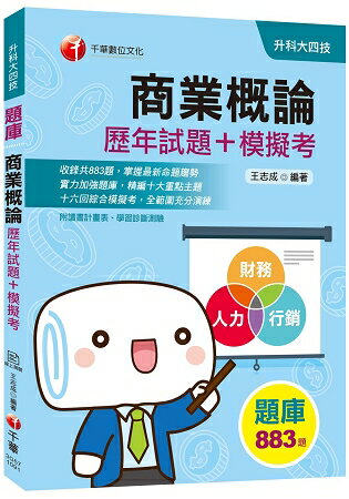 [迎戰2020統測榮登金榜必備] 商業概論[歷年試題+模擬考](升科大四技)[贈讀書計畫表、線上學習 | 拾書所