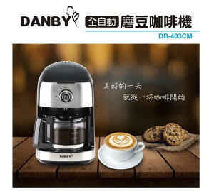 【現貨熱賣】DANBY丹比 DB-403CM 全自動磨豆美式咖啡機 豆粉兩用 一鍵啟動 濃淡調整