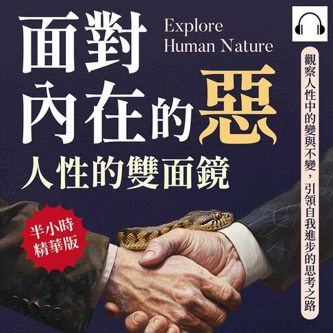 【有聲書】面對內在的惡，人性的雙面鏡：觀察人性中的變與不變，引領自我進步的思考之路 0