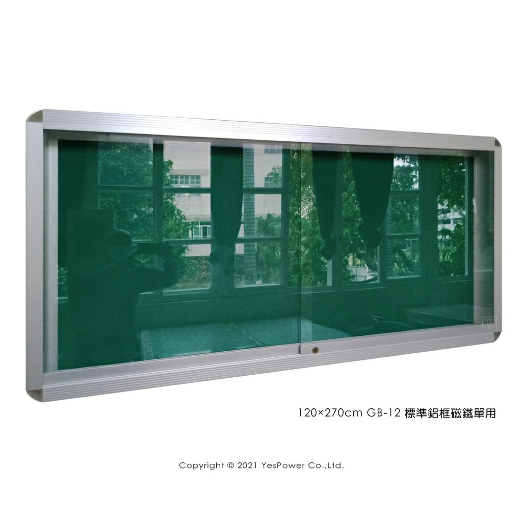 ＊全省安裝＊ 120×270cm GB-12 標準鋁框玻璃櫥窗公佈欄/附鎖 標準鋁框磁鐵單用