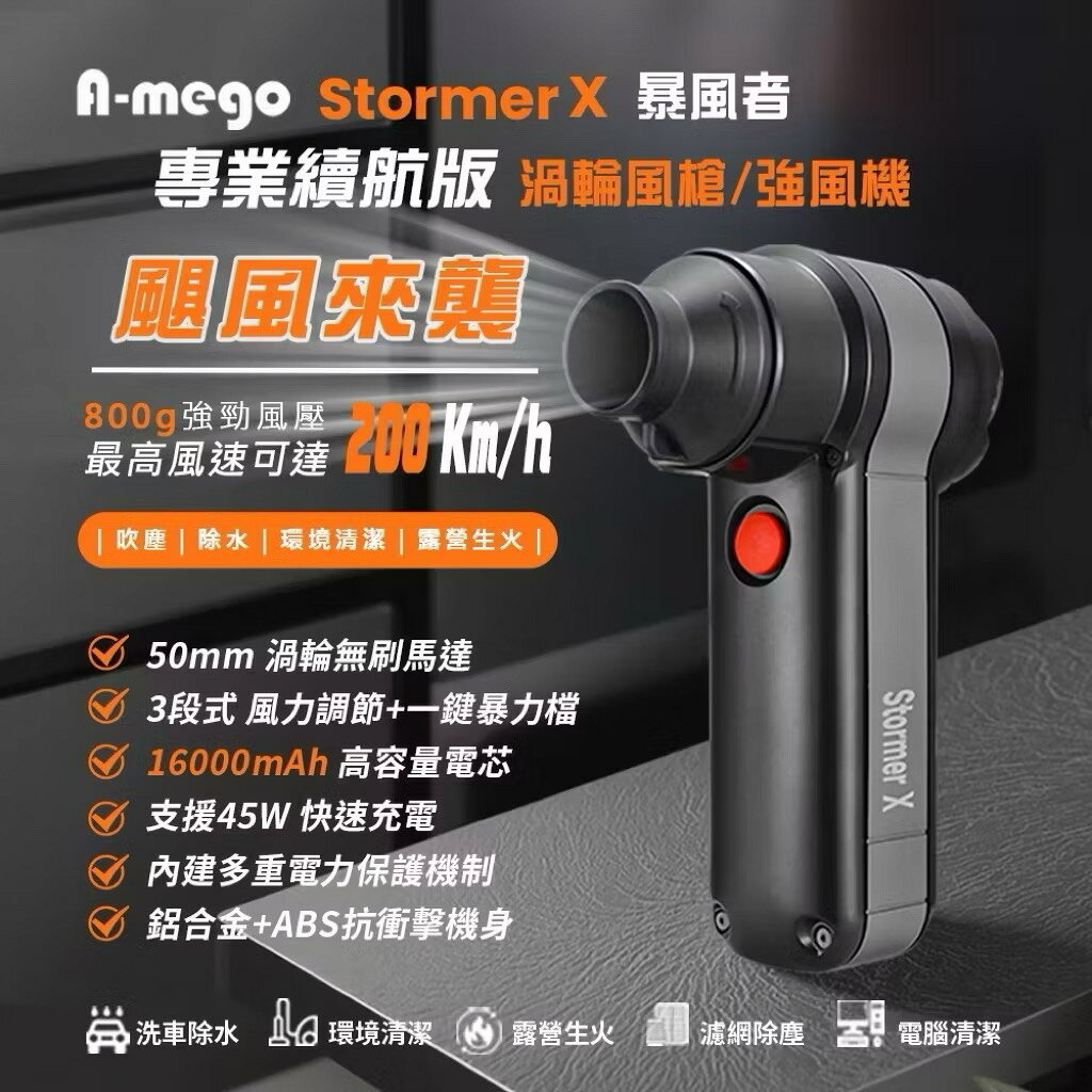 Stormer-X 暴風者 專業16000mah續航版｜颶風級800g 50mm無刷渦輪暴力風槍  強風機 1