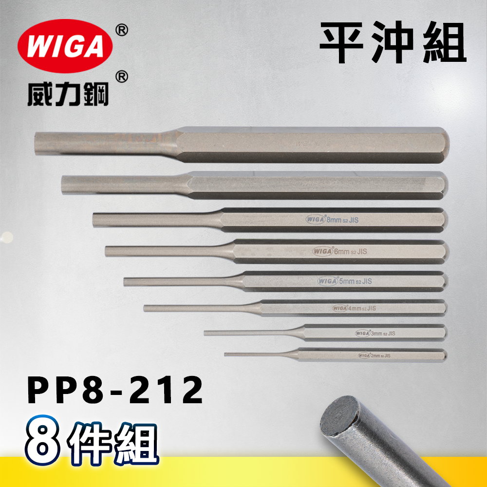 WIGA 威力鋼 PP8-212 工業級平沖組 [8隻組]