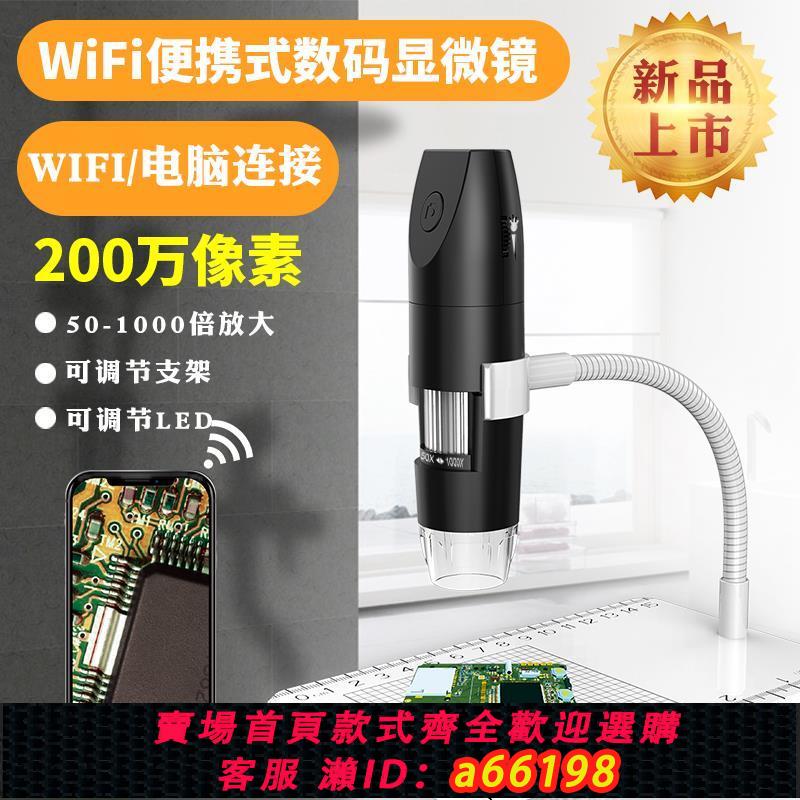 【臺灣公司 可開發票】新品200W畫素wifi電子顯微鏡高畫質工業數碼放大鏡1000倍接電腦手機