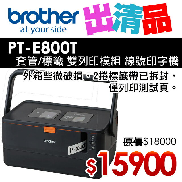 【出清品】Brother PT-E800T 套管/標籤 雙列印模組 線號印字機(公司貨)