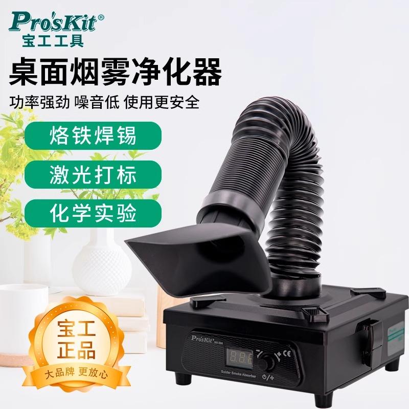 【臺灣公司 可開發票】寶工焊錫煙霧凈化器吸煙儀烙鐵焊接排風機桌面煙塵除塵器SS-596G