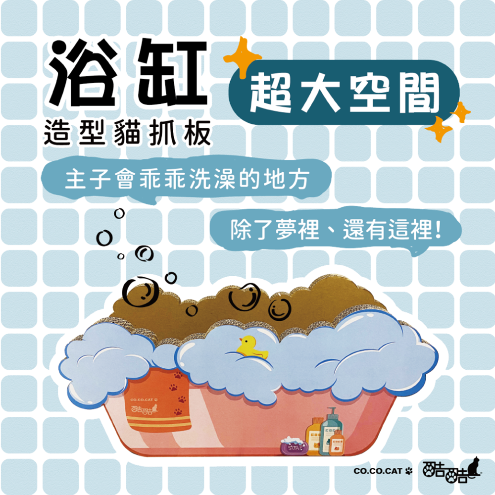【富樂屋】酷酷貓COCOCAT 浴缸 貓抓版 100%台灣製紙箱貓抓板 1