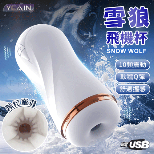 YEAIN夜櫻 雪狼 10頻震快感顆粒蜜道飛機杯 電動飛機杯 情趣用品 成人玩具【本商品含有兒少不宜內容】