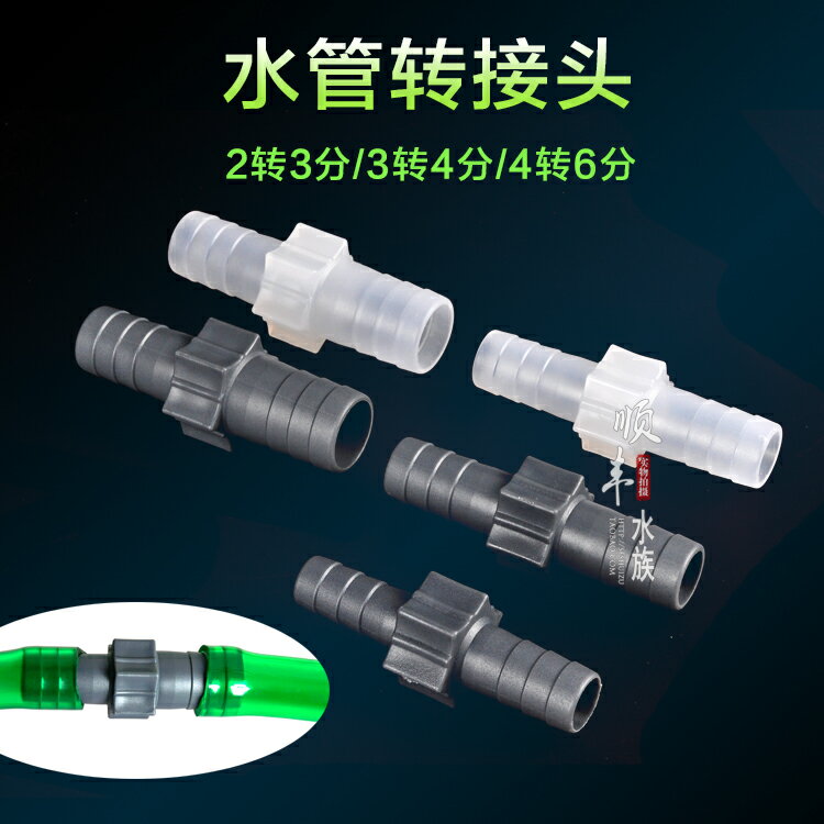 優購生活塑膠變徑轉換頭水族進出水管變徑轉接頭12mm轉16mm轉20mm轉25mm水族魚缸造景水族週邊自動餵魚器濾水器過