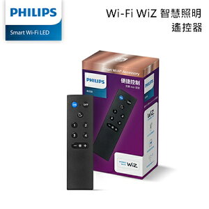 ☼金順心☼飛利浦 Philips Wi-Fi WiZ 智慧照明 遙控器 PW006 15公尺長距遙控 可調亮度 4種模式