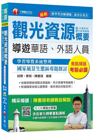 觀光資源概要(含：臺灣史地/觀光資源維護)[導遊華語、外語人員]