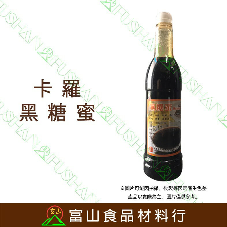 【富山食品】卡羅 黑糖蜜 750ML 黑糖糖漿 黑砂糖糖漿 糕點製作 刨冰淋醬 飲料調製 餐飲糖漿 Brownsugar