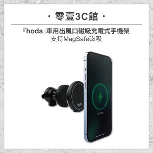 【hoda】車用出風口磁吸充電式手機架 (支援MagSafe磁吸)