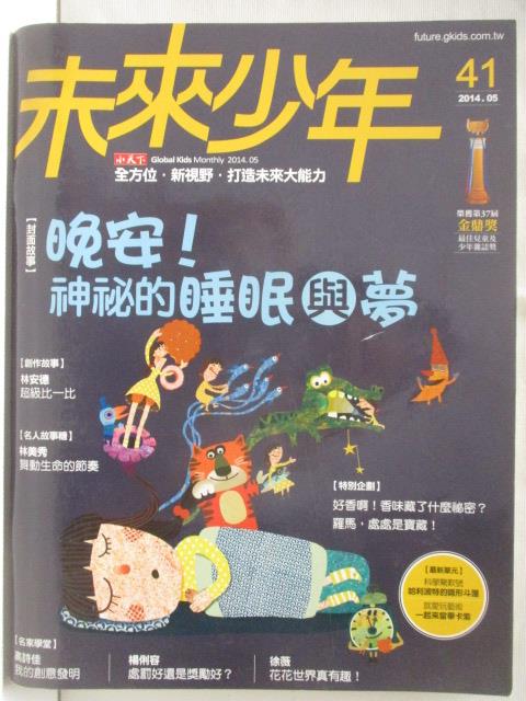 【書寶二手書T3／少年童書 OPN】未來少年 41期 晚安!神秘的睡眠與夢
