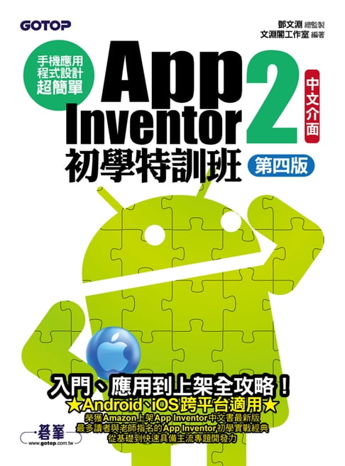 【電子書】手機應用程式設計超簡單--App Inventor 2初學特訓班(中文介面第四版)