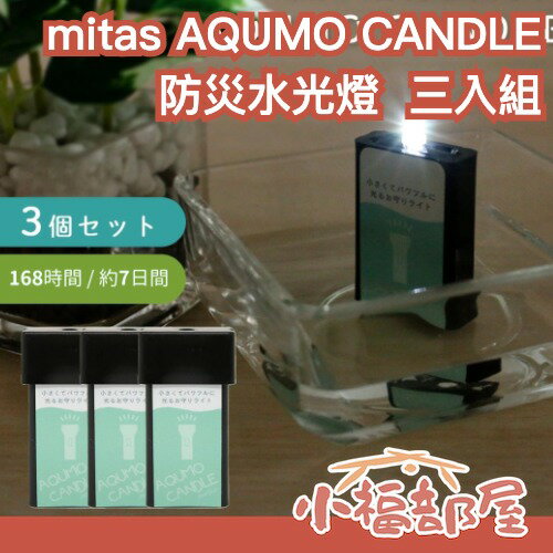 日本製 mitas AQUMO CANDLE 防災水光燈 3入組 免電池 免充電 一滴水 7天 10年儲存 緊急照明燈【小福部屋】