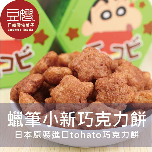 【豆嫂】日本零食 Tohato蠟筆小新巧克力餅(多口味)★7-11取貨299元免運