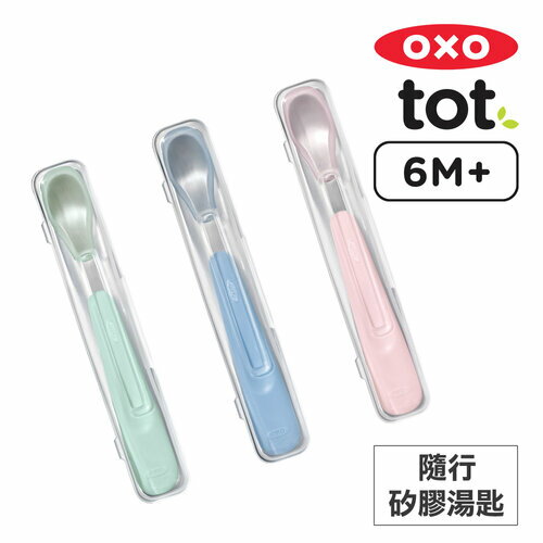 《新色上市》OXO tot 隨行矽膠湯匙-附盒 (3色可選) 兒童餐具、學習餐具 憨吉小舖