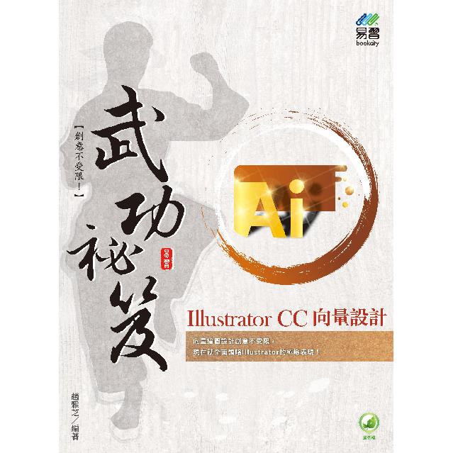 Illustrator CC 向量設計 武功秘笈
