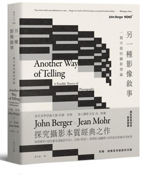 另一種影像敘事：一個可能的攝影理論【約翰‧伯格百年誕辰紀念版】【城邦讀書花園】