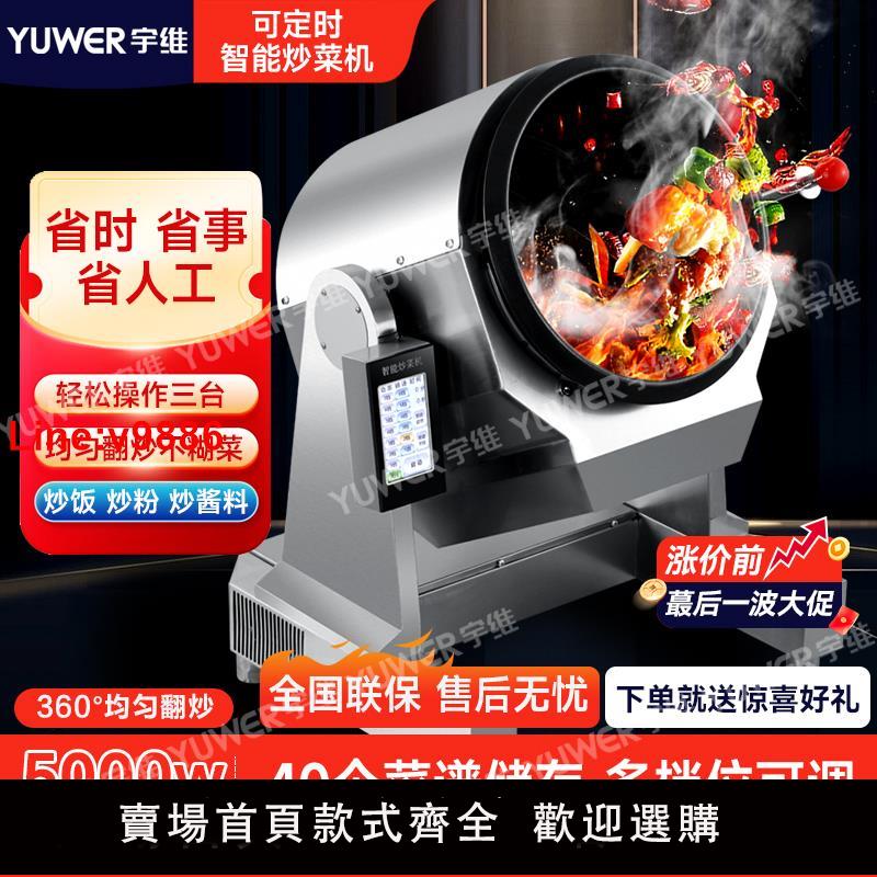 【臺灣公司 超低價】宇維商用炒菜機全自動智慧炒菜機器人外賣臺式滾筒炒粉炒麵炒飯機