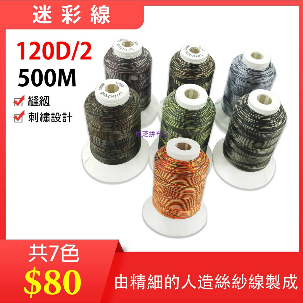 【松芝拼布坊】特殊 迷彩線 CF系列 500M 120D/2股 可縫紉、刺繡，不毛屑