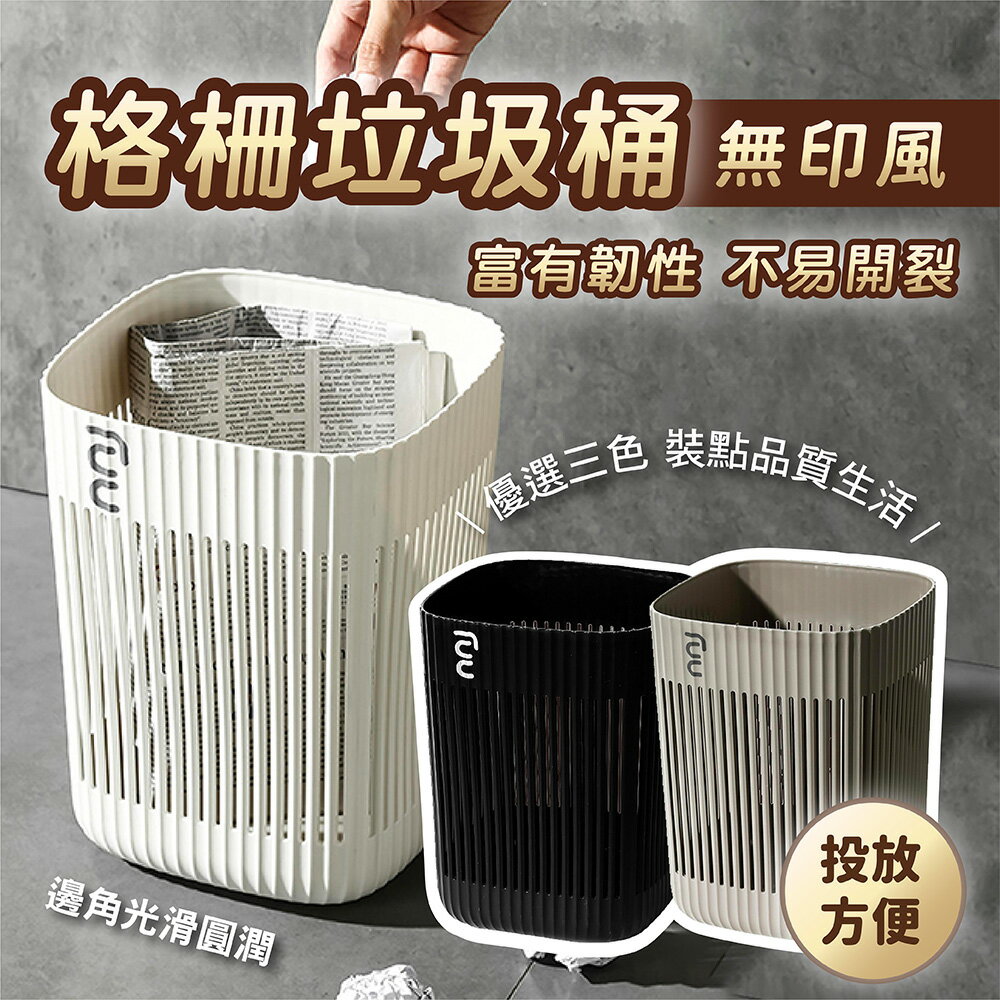 【好好生活】格柵垃圾桶 簡約垃圾桶 垃圾桶 無印風 ins 家用垃圾桶