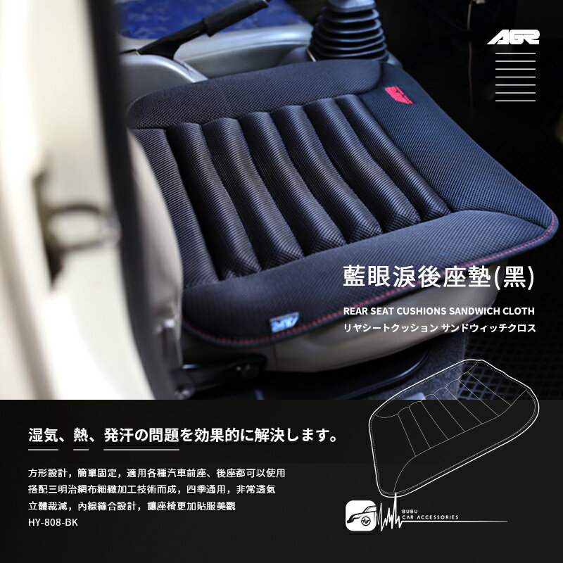 2W37【AGR 藍眼淚前/後座墊 黑色】台灣製 汽車椅墊 座椅腰靠 防滑椅墊 透氣網布 防滑 座椅軟墊 HY-808